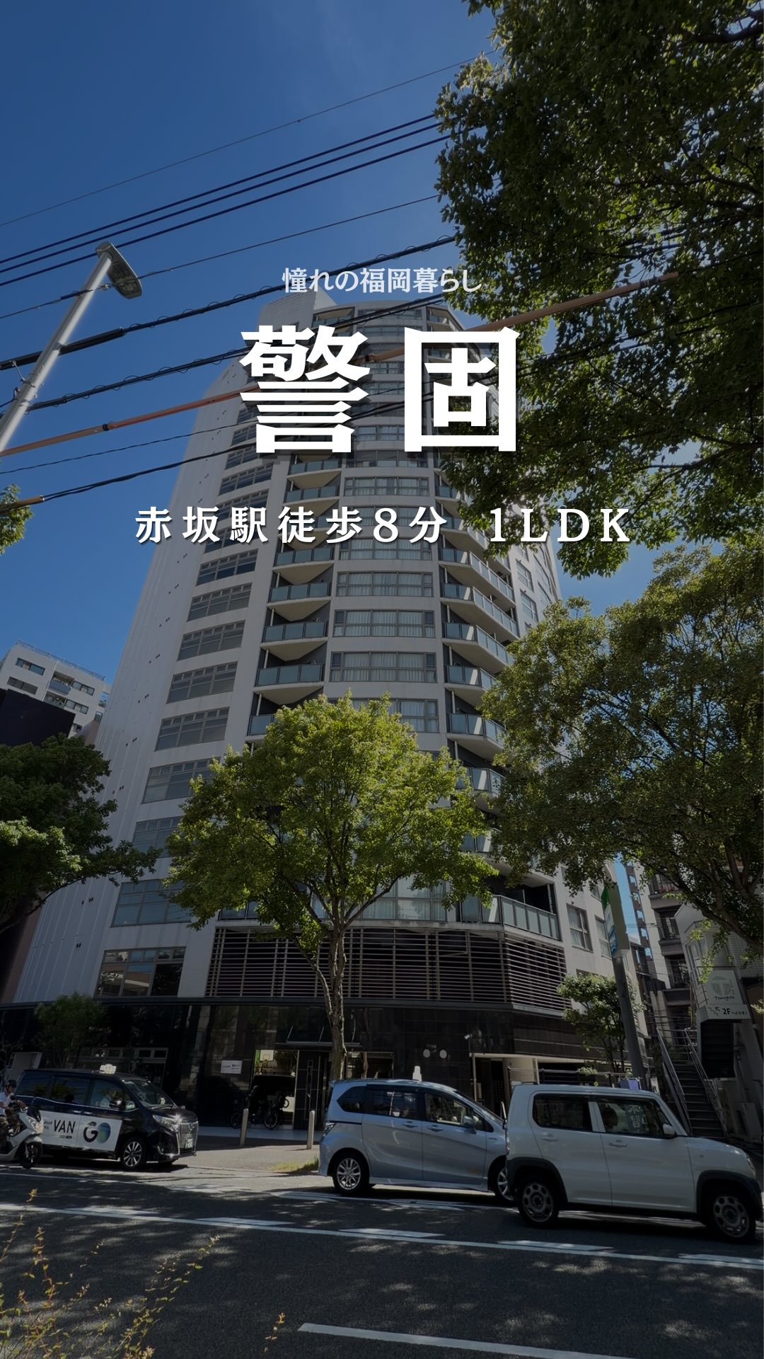赤坂駅徒歩8分 タワーマンション19階の1LDK