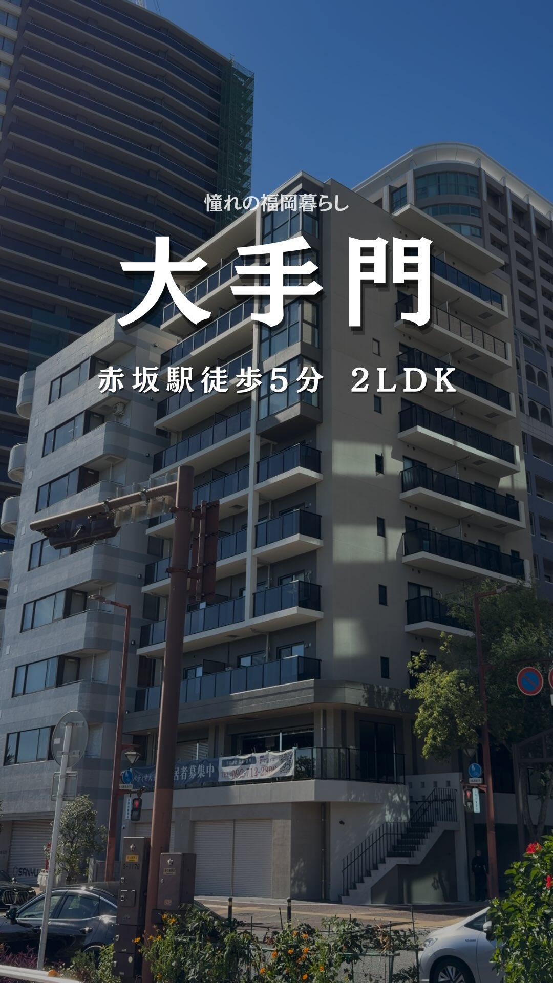 赤坂駅徒歩5分 新築 大濠公園ビューの2LDK